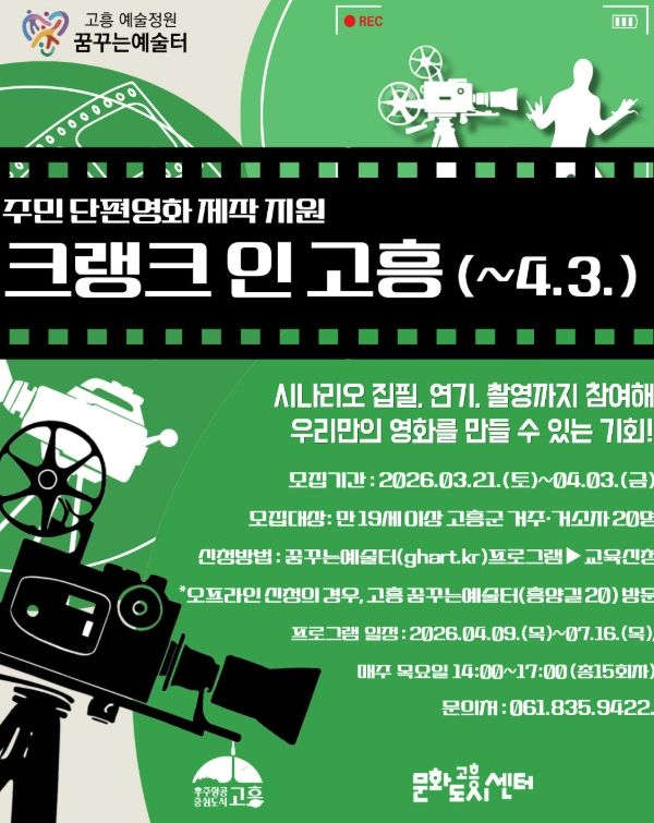 주민이 직접 만드는 단편영화 ‘크랭크 인 고흥’ 참여자 모집