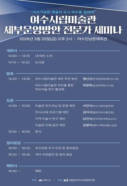 여수시시립미술관 세부운영방안 전문가 세미나 개최 안내문