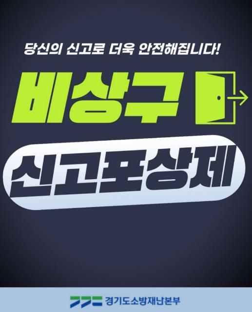 가평소방서, 소방시설 불법행위 ‘신고포상제’ 연중 운영