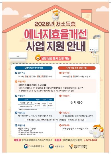저소득층 에너지 효율 개선 사업 안내 포스터