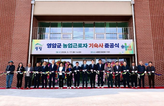 영암군 농업근로자 기숙사 준공식