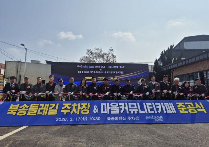 북송둘레길 주차장 및 마을커뮤니티카페 준공식