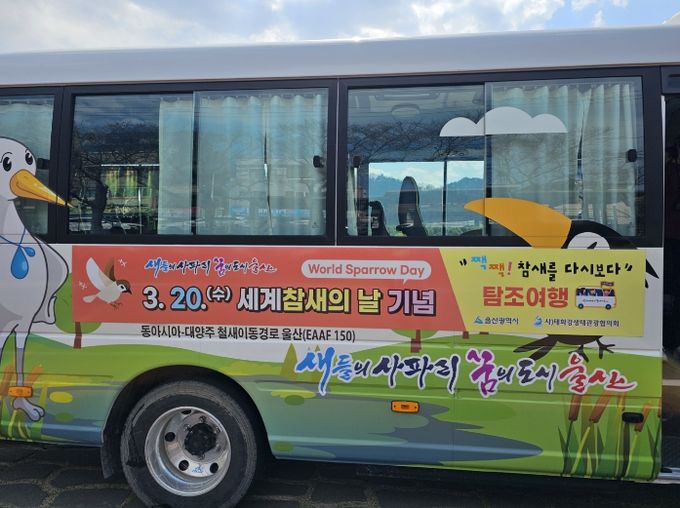 참새 탐조 여행버스 무료 운행