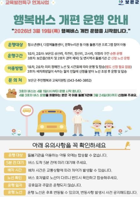 보은군, 교육발전특구 연계 ‘행복버스’ 개편 운행 시작