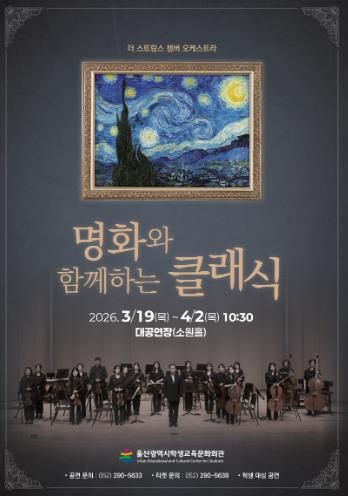 울산학생교육문화회관은 19일부터 4월 2일까지 대공연장에서 ‘명화와 함께하는 클래식’ 공연을 운영한다
