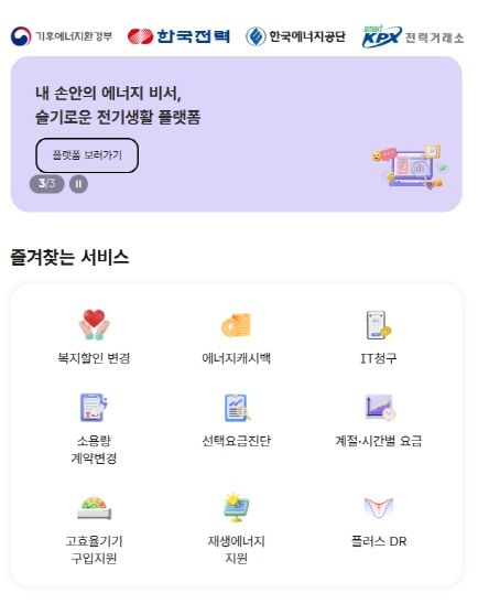 슬기로운 전기생활_메인화면