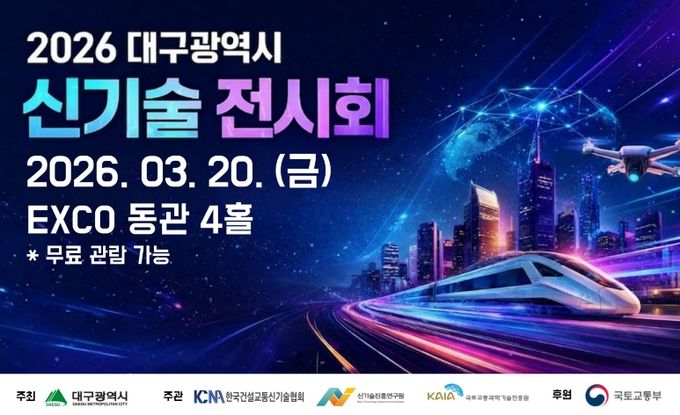2026 신기술 전시회 포스터