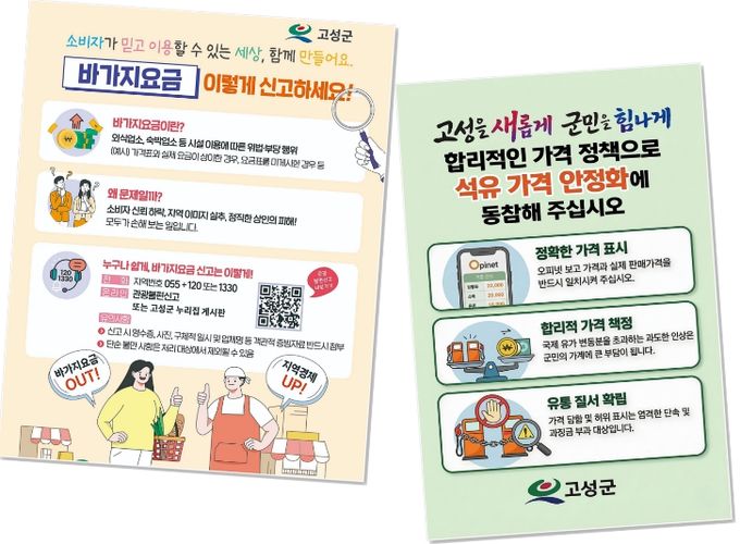 고성군, 공공요금 동결 단속 강화