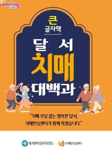 큰글자책 ‘달서치매대백과’ 앞표지