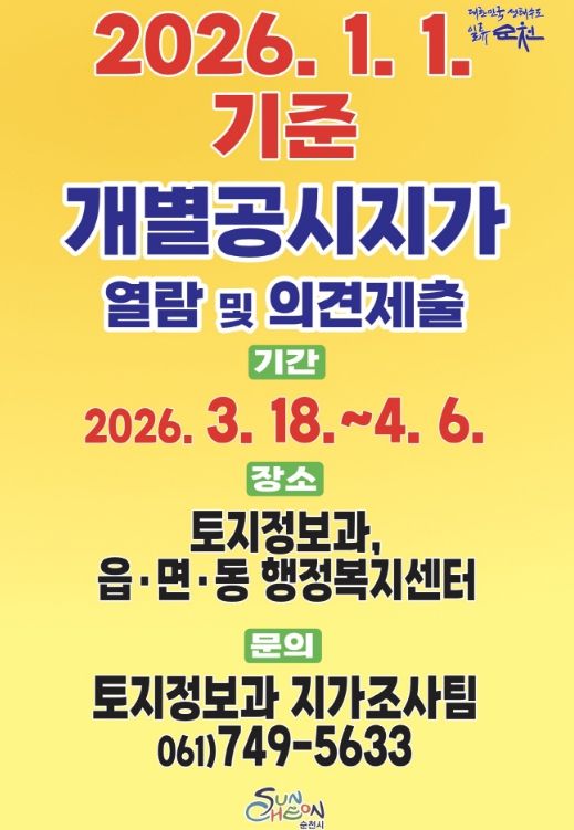 2026년 개별공시지가 열람 및 의견접수