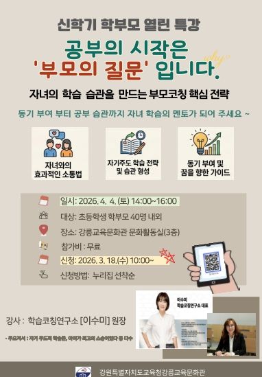 강릉교육문화관, 학부모 열린 특강 운영