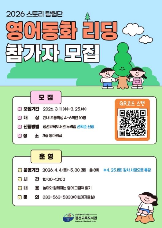 정선교육도서관 어린이자료실 스토리 탐험단‘영어동화 리딩’운영