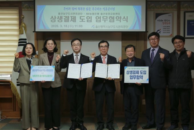 농협 울산중앙금융센터, 상생결제 도입·확산 위한 업무협약