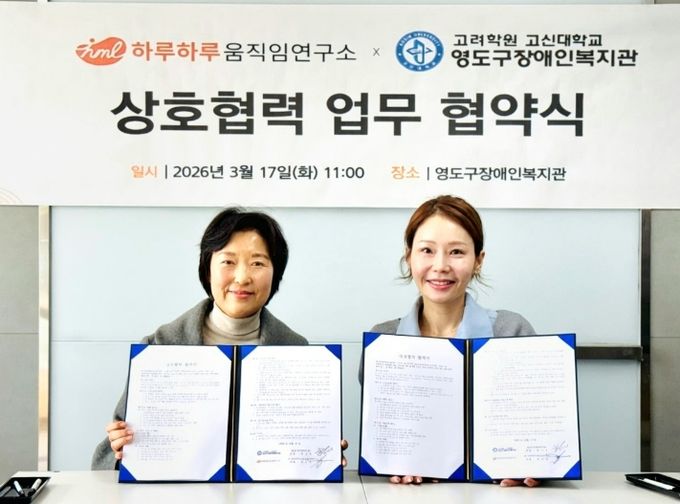 영도구장애인복지관-㈜하루하루움직임연구소 고령장애인 통합돌봄을 위한 업무협약 체결