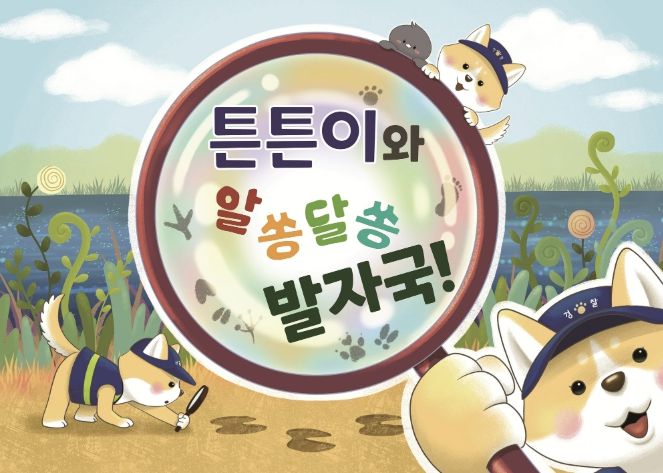 서대문구 환경동화책 ‘튼튼이와 알쏭달쏭 발자국!’ 표지