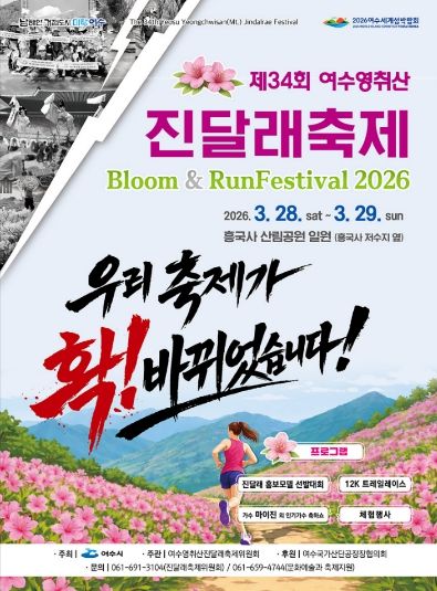 제34회 여수영취산 진달래축제 홍보 포스터