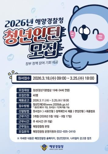 2026년 해양경찰청 청년인턴 채용 포스터