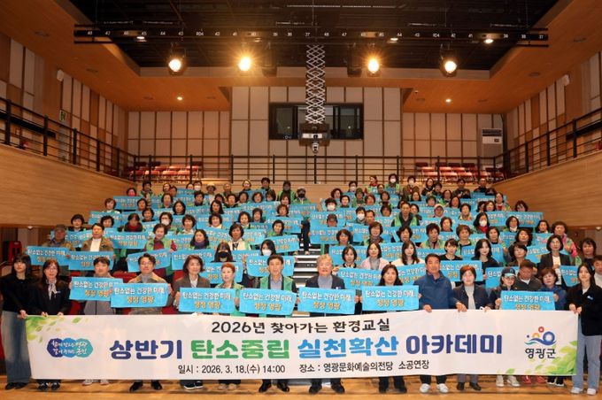 영광군, 상반기 탄소중립 실천확산 아카데미