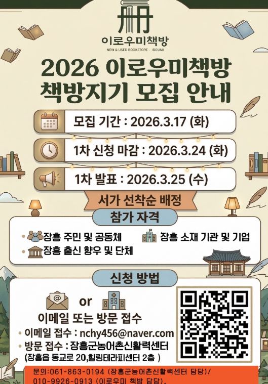 장흥 이로우미 책방 ‘책방 지기’ 모집
