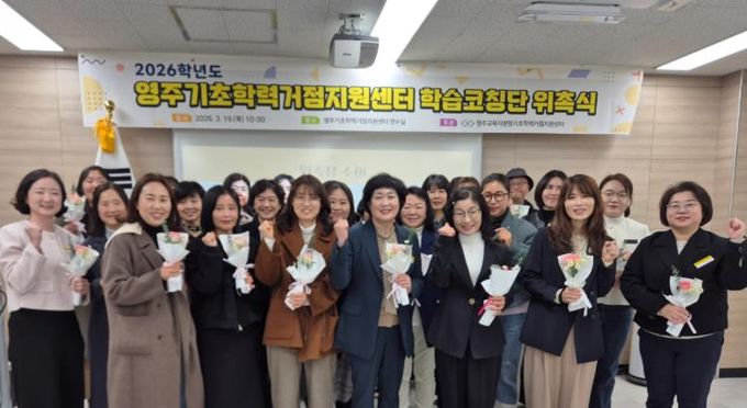 2026학년도 영주기초학력거점지원센터 학습코칭단 위촉식 및 오리엔테이션 실시