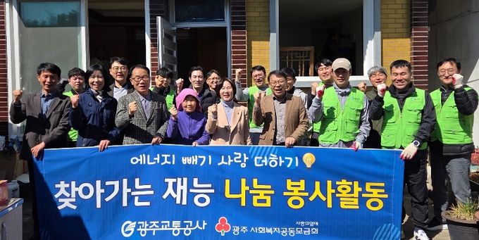 19일 광주시 동구 소태동에서 열린 ‘재능나눔 주거환경 개선 봉사’에서 광주교통공사 임직원들과 광주시의회 김용임 의원(앞줄 왼쪽에서 다섯 번째), 지원2동 관계자들이 봉사활동을 마친 후 기념촬영을 하고 있다.