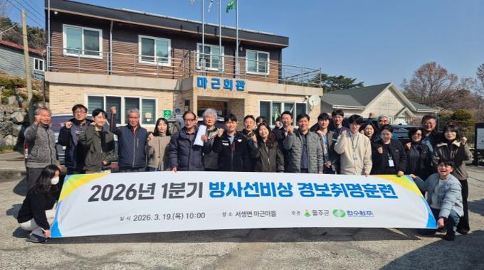 울주군, 주민 참여 방사선비상 경보취명훈련 실시