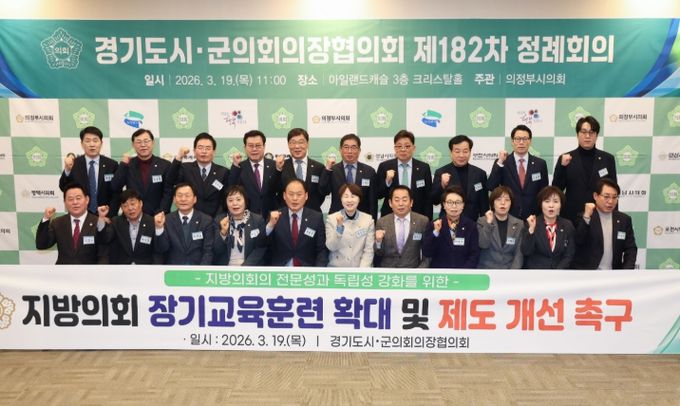 제182차 경기도시·군의회의장협의회 정례회의에서 지방의회 장기교육훈련체계 확대 및 제도 개선을 촉구하고 있다.