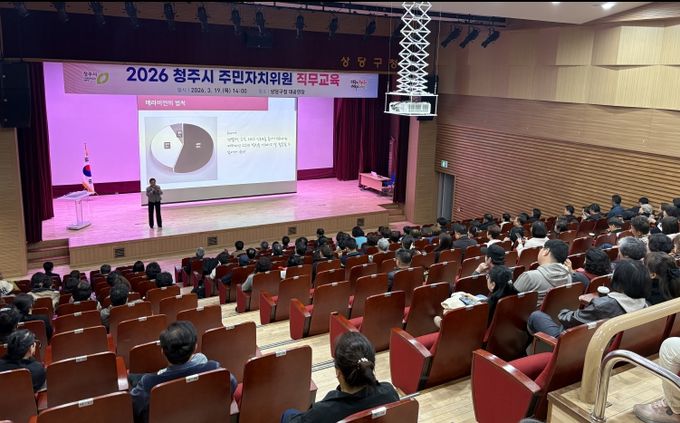 청주시, 주민자치위원 대상 직무교육 실시