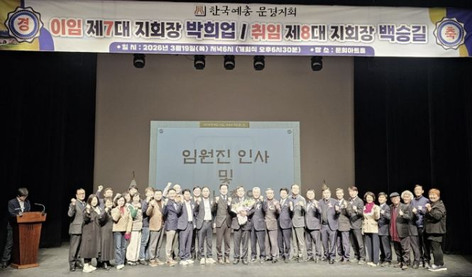 제8대 한국예총 문경지회장 이·취임식 개최