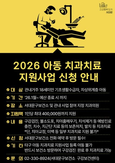 서대문구의 ‘아동 치과 치료 지원사업’ 포스터