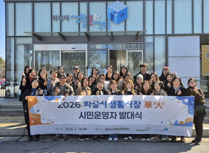 화성시문화관광재단, 2026 화성시 생활시장화인 시민운영자 발대식 개최