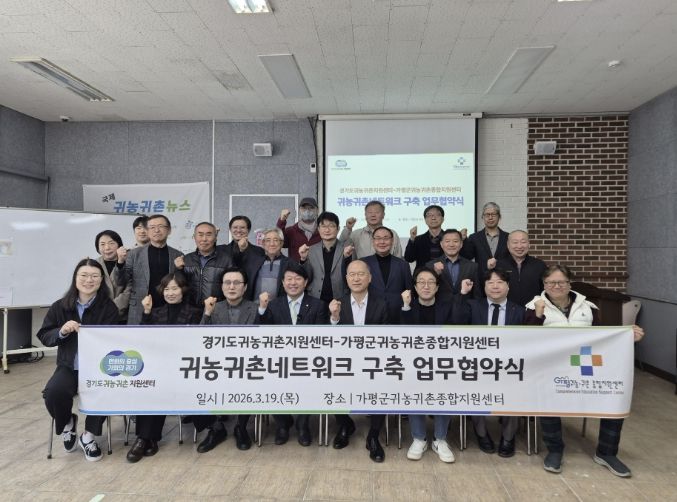 가평군-경기도 귀농귀촌센터, 상호협력 다짐