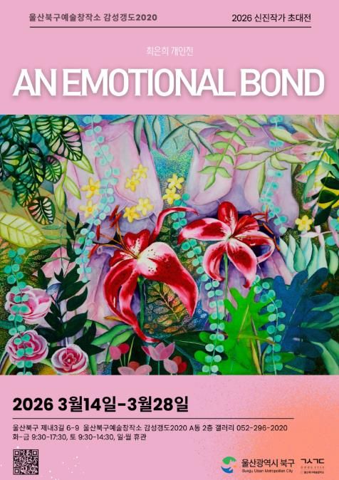 북구예술창작소 감성갱도2020, 신진작가 초대전 최은희 ‘AN EMOTIONAL BOND’