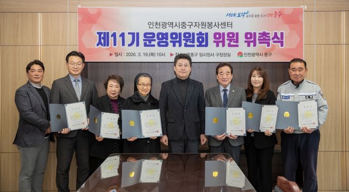 중구자원봉사센터 제11기 운영위원 11명 위촉