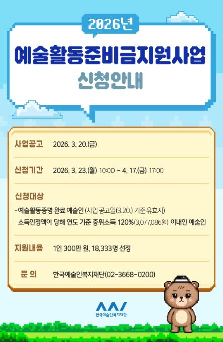 2026년 예술활동준비금 포스터