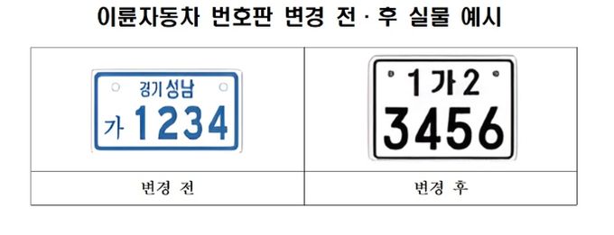 ‘이륜자동차 전국 번호판’ 본격 도입