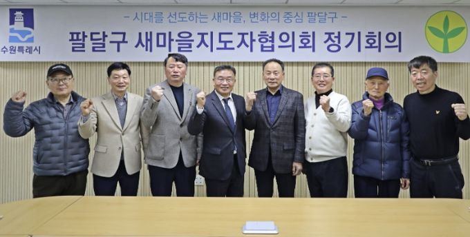수원시 팔달구 새마을지도자협의회, 3월 정기회의 통해 활동 방향 공유