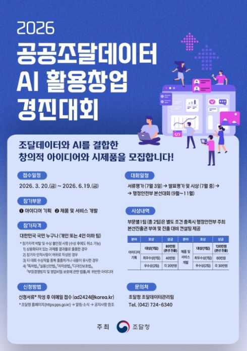 '2026 공공조달데이터 AI 활용창업 경진대회' 포스터