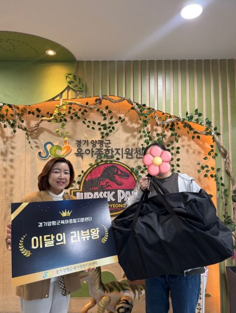 양평군육아종합지원센터, 2026년 1분기 ‘리뷰왕’ 선정
