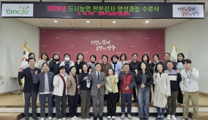 양주시, ‘2026년 도시농업 전문강사 양성과정’ 수료식 성료
