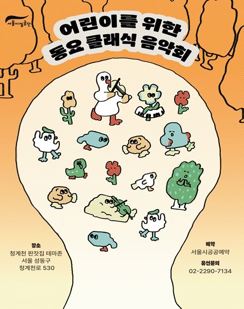 '어린이를 위한 동요 클래식 음악회' 포스터
