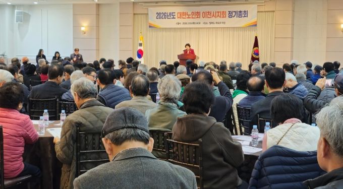 (사)대한노인회 이천시지회, 2026년 정기총회 개최