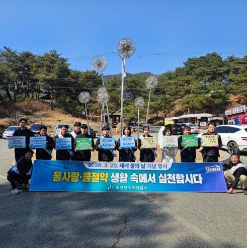 괴산군 수도사업소, ‘물 아껴 쓰기’ 캠페인 전개