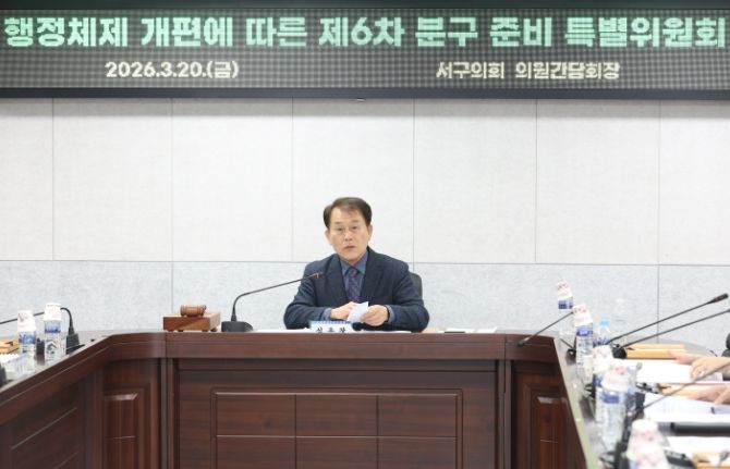 인천 서구의회, 제6차 분구특위 개최