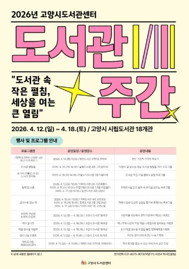 2026년 고양시도서관센터 도서관 주간 홍보문