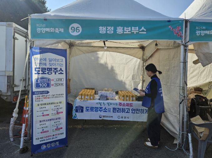 제25회 광양매화축제서 도로명주소 홍보