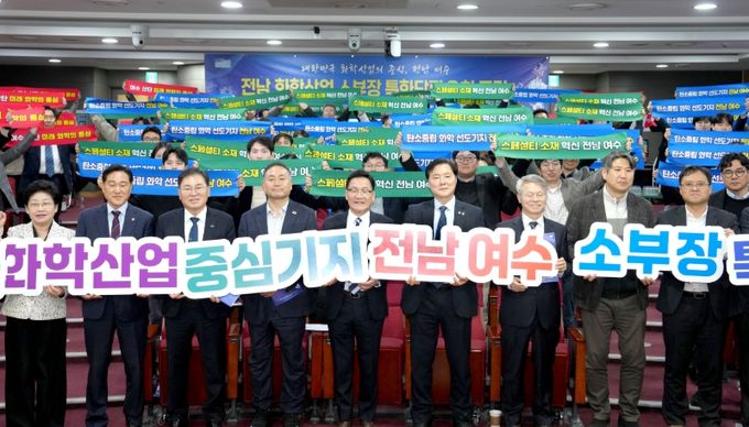 전남 화학산업 소부장 특화단지 유치 포럼 개최