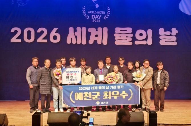 )예천군 2026년 세계 물의 날 기념행사서 최우수 기관 선정