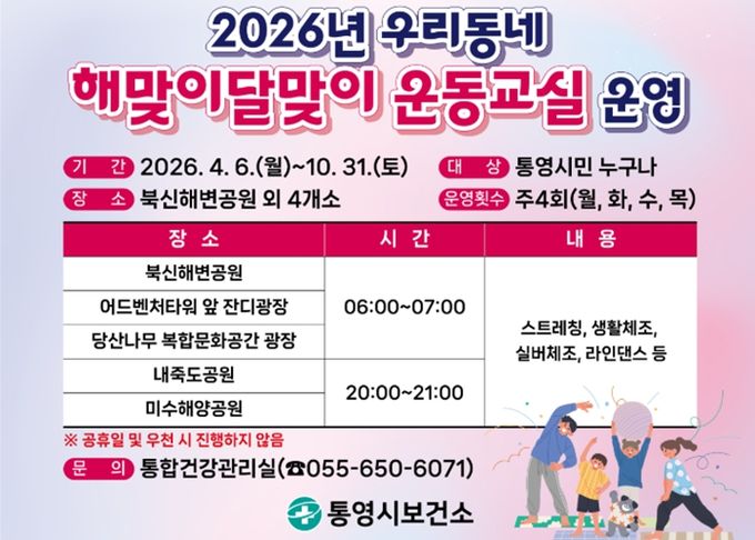 통영시,“우리동네 해맞이달맞이 운동교실과 함께 해요”