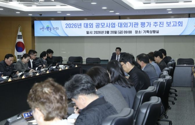 ‘2026년 대외 공모사업·대외기관 평가 추진 보고회’가 지난 20일 개최됐다.